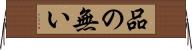 品の無い Horizontal Wall Scroll