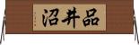品井沼 Horizontal Wall Scroll