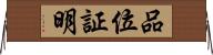 品位証明 Horizontal Wall Scroll