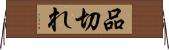 品切れ Horizontal Wall Scroll
