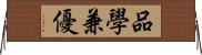 品學兼優 Horizontal Wall Scroll