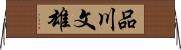 品川文雄 Horizontal Wall Scroll