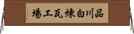 品川白煉瓦工場 Horizontal Wall Scroll