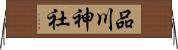 品川神社 Horizontal Wall Scroll