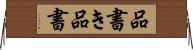 品書き Horizontal Wall Scroll
