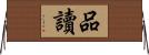 品讀 Horizontal Wall Scroll