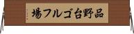 品野台ゴルフ場 Horizontal Wall Scroll
