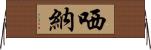 哂納 Horizontal Wall Scroll