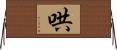 哄 Horizontal Wall Scroll