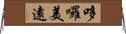 哆囉美遠 Horizontal Wall Scroll