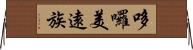 哆囉美遠族 Horizontal Wall Scroll