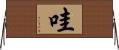 哇 Horizontal Wall Scroll