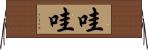 哇哇 Horizontal Wall Scroll