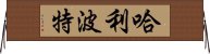 哈利·波特 Horizontal Wall Scroll