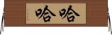 哈哈 Horizontal Wall Scroll