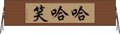 哈哈笑 Horizontal Wall Scroll