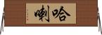 哈喇 Horizontal Wall Scroll