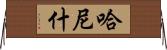Hanish Horizontal Wall Scroll