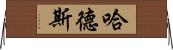 哈德斯 Horizontal Wall Scroll