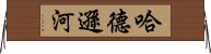 哈德遜河 Horizontal Wall Scroll