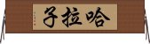 哈拉子 Horizontal Wall Scroll