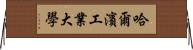 哈爾濱工業大學 Horizontal Wall Scroll