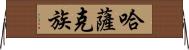 哈薩克族 Horizontal Wall Scroll