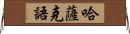 哈薩克語 Horizontal Wall Scroll