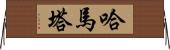 Hamata Horizontal Wall Scroll