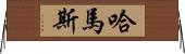 哈馬斯 Horizontal Wall Scroll