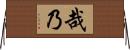 哉乃 Horizontal Wall Scroll