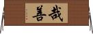 哉善 Horizontal Wall Scroll
