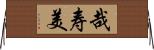 哉寿美 Horizontal Wall Scroll