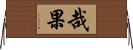 哉果 Horizontal Wall Scroll