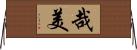 哉美 Horizontal Wall Scroll