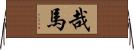 哉馬 Horizontal Wall Scroll