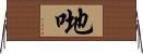 哋 Horizontal Wall Scroll