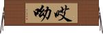 哎呦 Horizontal Wall Scroll