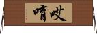 哎唷 Horizontal Wall Scroll