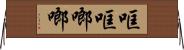 哐哐啷啷 Horizontal Wall Scroll
