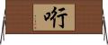 哘 Horizontal Wall Scroll