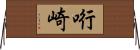 哘崎 Horizontal Wall Scroll