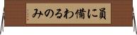 員に備わるのみ Horizontal Wall Scroll
