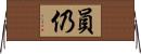 員仍 Horizontal Wall Scroll
