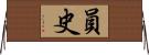 員史 Horizontal Wall Scroll