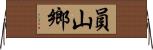 員山鄉 Horizontal Wall Scroll
