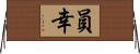 員幸 Horizontal Wall Scroll