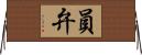 員弁 Horizontal Wall Scroll
