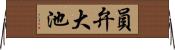 員弁大池 Horizontal Wall Scroll