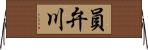 員弁川 Horizontal Wall Scroll